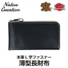 Native Creation L字ファスナー 薄型長財布 NC3749 BLACK 栃木レザー