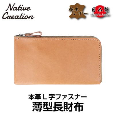 Native Creation L字ファスナー 薄型長財布 NC3749 BEIGE 栃木レザー