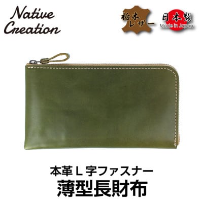 Native Creation L字ファスナー 薄型長財布 NC3749 OLIVE 栃木レザー