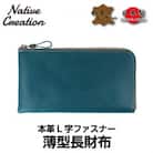 Native Creation L字ファスナー 薄型長財布 NC3749 NAVY 栃木レザー