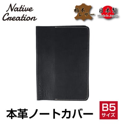 Native Creation B5 ノートカバー NC3753 BLACK 栃木レザー