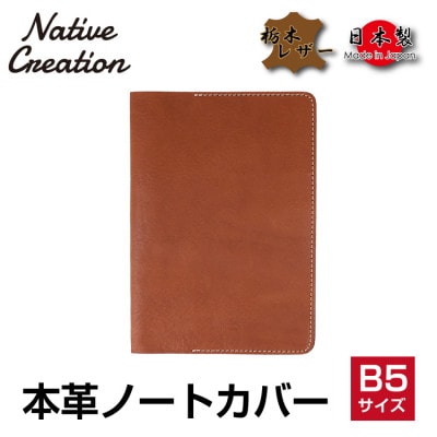 Native Creation B5 ノートカバー NC3753 BROWN 栃木レザー