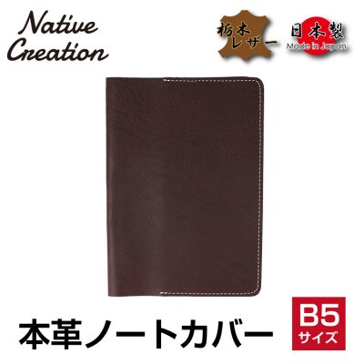 Native Creation B5 ノートカバー NC3753 DARK BROWN 栃木レザー