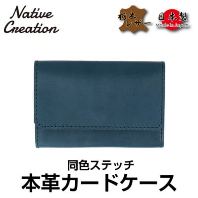 Native Creation カードケース 同色ステッチ NC3769M NAVY 栃木レザー