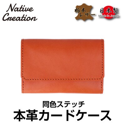 Native Creation カードケース 同色ステッチ NC3769M ORANGE 栃木レザー