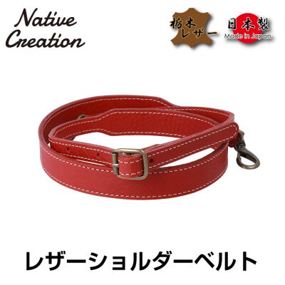 Native Creation ショルダーベルト NC3410V RED 栃木レザー