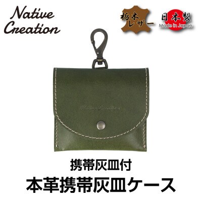 Native Creation 携帯灰皿ケース NC3767 OLIVE 栃木レザー