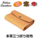 Native Creation 三つ折り財布 NC3736 BEIGE 栃木レザー