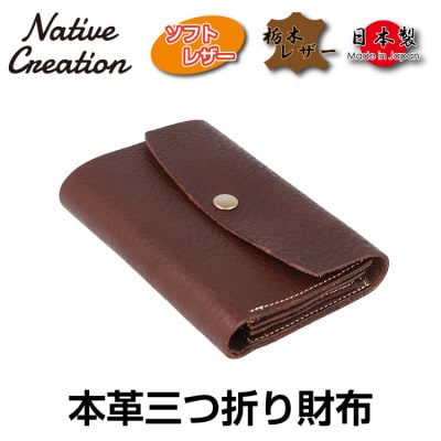 Native Creation 三つ折り財布 NC3736 DARK BROWN 栃木レザー