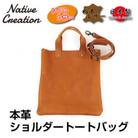 Native Creation 本革ショルダートートバッグ CAMEL 栃木レザー NC3415V