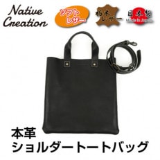 Native Creation 本革ショルダートートバッグ BLACK 栃木レザー NC3415V