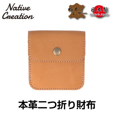 Native Creation 本革二つ折り財布 BEIGE 栃木レザー NC3775