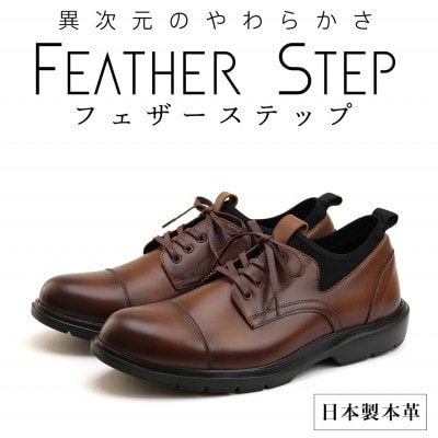 FEATHER STEP 27.0cm 本革軽量ビジネススニーカー FS906-BRN270