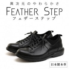 FEATHER STEP 25.5cm 本革軽量ビジネススニーカー FS907-BLK255