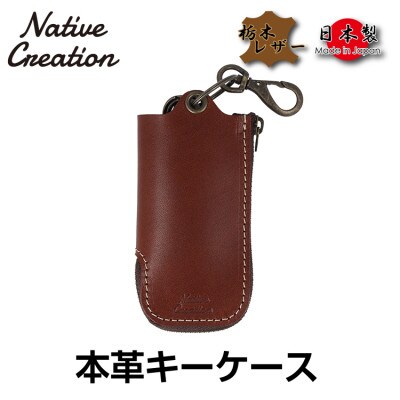 Native Creation 本革キーケース DARKBROWN NC3779