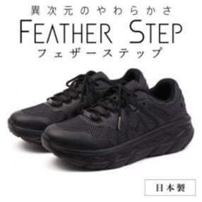 FEATHER STEP 25.5cm 日本製 スニーカー ブラック FS01-BLk255