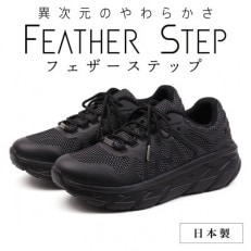 FEATHER STEP 26.0cm 日本製 スニーカー ブラック FS01-BLk260