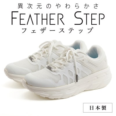 FEATHER STEP 26.5cm 日本製 スニーカー ホワイト FS01-WHT265