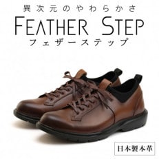 FEATHER STEP 25.0cm 本革軽量ビジネスシューズ FS907-BRN250