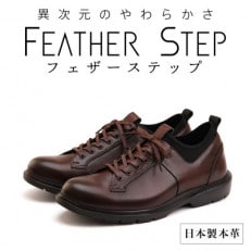 FEATHER STEP 25.0cm 本革軽量ビジネスシューズ FS907-DBR250