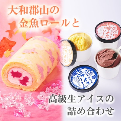 大和郡山の金魚ロールと生アイスクリームの詰合せ