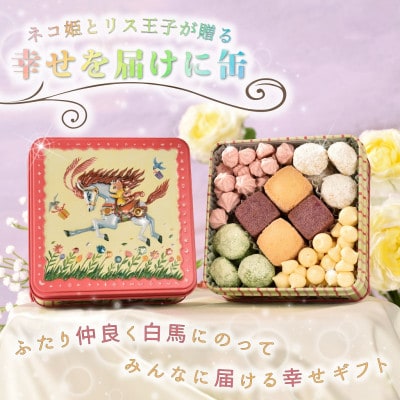 銀河クッキー　詰め合わせ　幸せを届けに缶