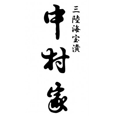 三陸海宝漬　中村家「海宝の幸」三段重