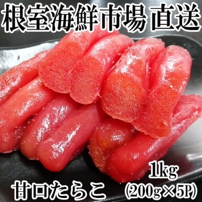 甘口たらこ200g×5P(計1kg) A-11019