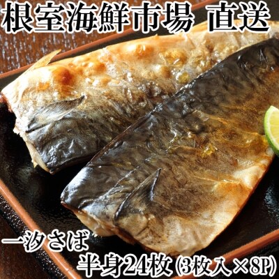 一汐さば半身3枚×8P A-11095