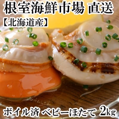 ボイル済ベビーほたて1kg×2P(計160~200玉) A-11097
