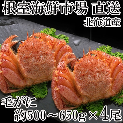 ボイル毛がに約500～650g×4尾 F-14016