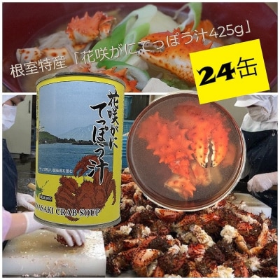 花咲がにてっぽう汁缶24缶 E-78002