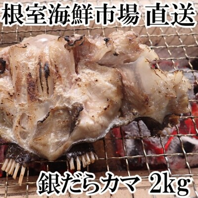 銀だらカマ2kg A-14151