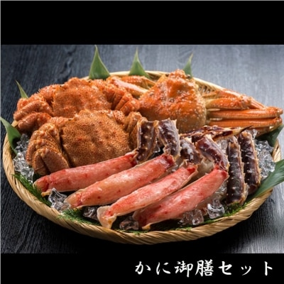 かに御膳セット(毛がに・ずわいがに・たらばがに) E-01015