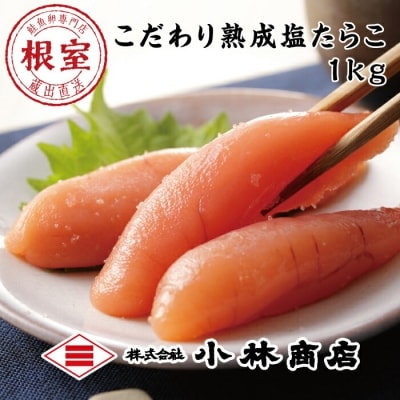 塩たらこ1kg B-16055