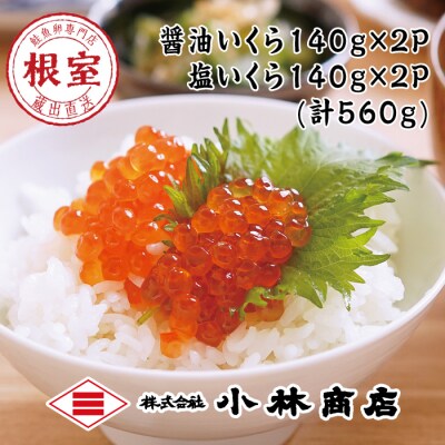 醤油いくら140g×2P・塩いくら140g×2P F-16018
