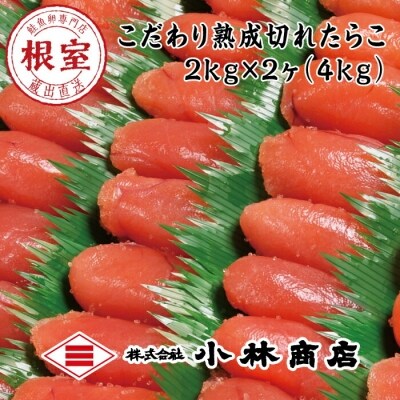 切れたらこ2kg×2個(計4kg) D-16024