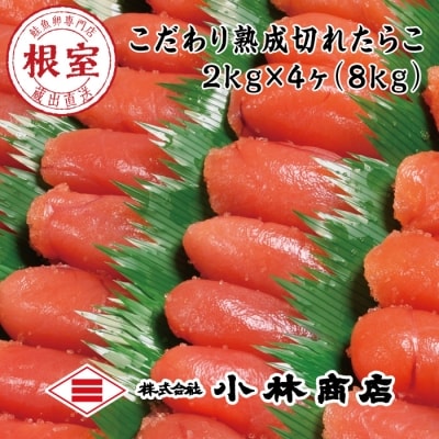 切れたらこ2kg×4P(計8kg) E-16005