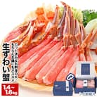 【生食可】カット済み生ずわいがに700～800g×2P B-48014