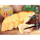 銀だらみりん漬け1切×9パック A-09029