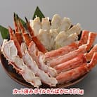ボイルたらばがにカット脚450g B-01041