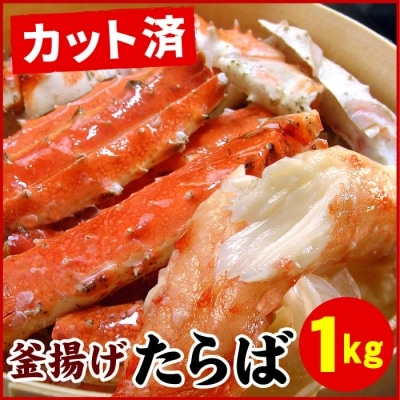 釜揚げたらばがに足(カット済)1kgセット F-07012