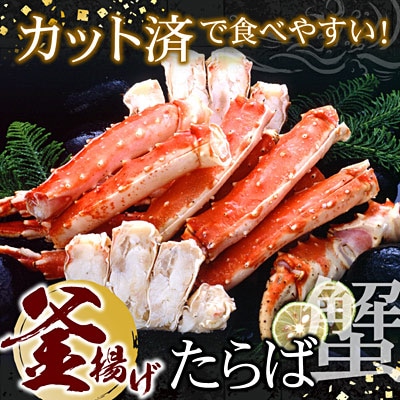 釜揚げたらばがに足(カット済)1kgセット F-07012