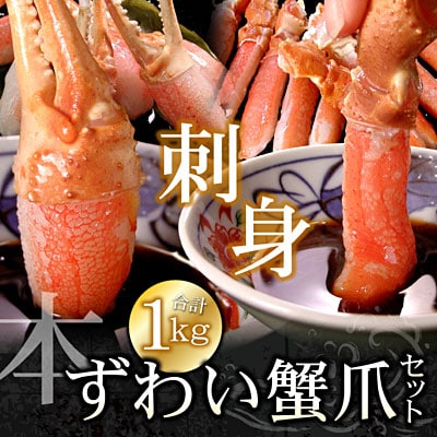 ズワイガニのかに爪刺身セット(計1kg入) B-07023