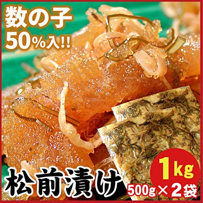 数の子松前漬1kg(500g×2P) A-56013