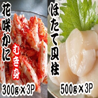 花咲かにむき身300g×3P、ほたて貝柱500g×3P D-70031