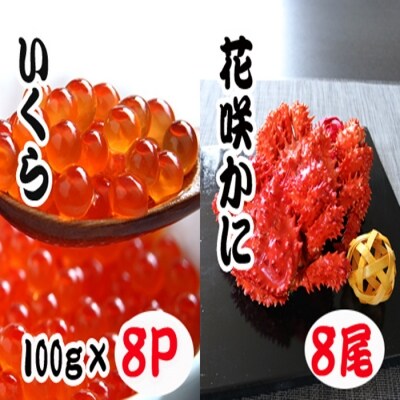 花咲かに300～450g×8尾・いくら醤油漬100g×8P D-70020
