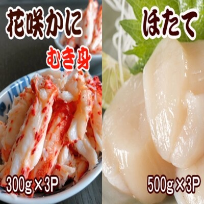 花咲かにむき身300g×3P、ほたて貝柱500g×3P D-36030