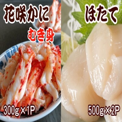 花咲かにむき身300g×1P、ほたて貝柱500g×2P C-36039