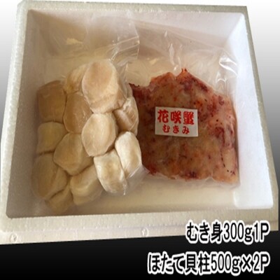 花咲かにむき身300g×1P、ほたて貝柱500g×2P C-36039